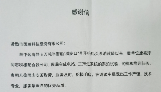 國瑞科技再獲客戶表揚(yáng)信