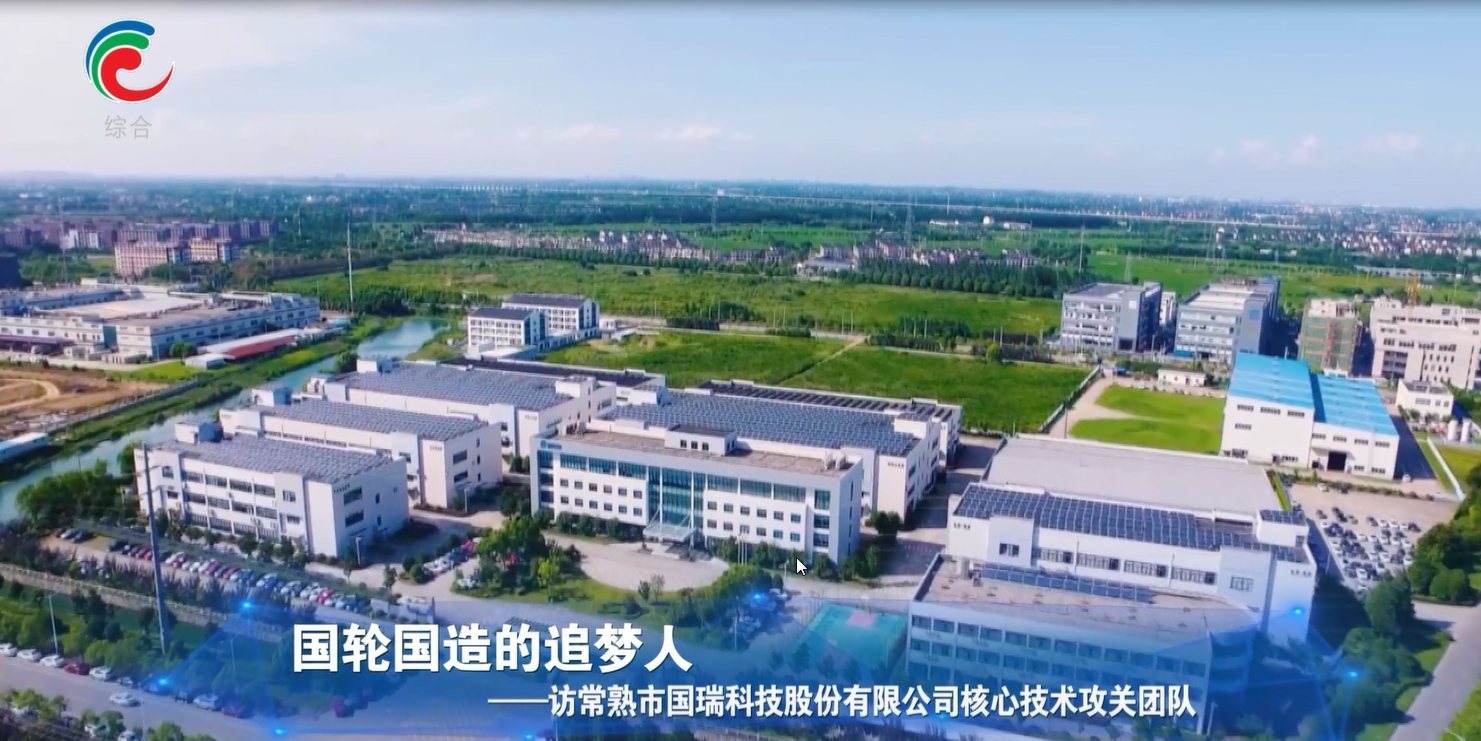 《走進科創》欄目：常熟國瑞科技——國輪國造追夢人