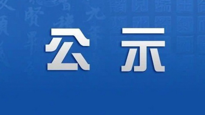 國瑞科技自動化項目場地改造工程 詢價結果公示