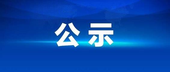 關于轉讓固定資產（豐田霸道JTEBU9FJ小型越野客車）公開處置的公示